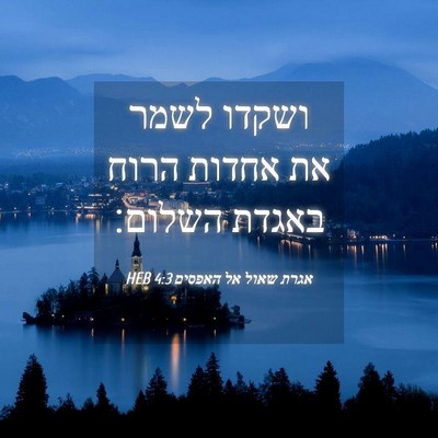 Picture 04 - אגרת שאול אל האפסים 4:3 HEB - ושקדו לשמר את אחדות הרוח - Bible Verse Picture