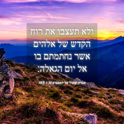 Picture 04 - אגרת שאול אל האפסים 4:30 HEB - ולא תעצבו את רוח הקדש של - Bible Verse Picture