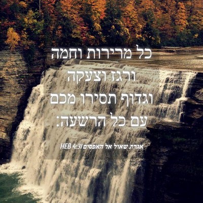 Picture 04 - אגרת שאול אל האפסים 4:31 HEB - כל מרירות וחמה ורגז וצעקה - Bible Verse Picture
