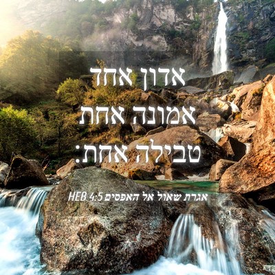 Picture 04 - אגרת שאול אל האפסים 4:5 HEB - אדון אחד אמונה אחת טבילה - Bible Verse Picture