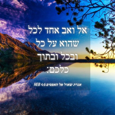 Picture 04 - אגרת שאול אל האפסים 4:6 HEB - אל ואב אחד לכל שהוא על כל - Bible Verse Picture