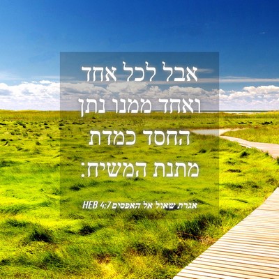 Picture 04 - אגרת שאול אל האפסים 4:7 HEB - אבל לכל אחד ואחד ממנו נתן - Bible Verse Picture