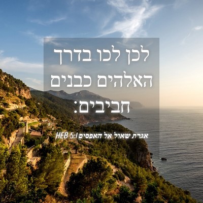 Picture 04 - אגרת שאול אל האפסים 5:1 HEB - לכן לכו בדרך האלהים כבנים - Bible Verse Picture