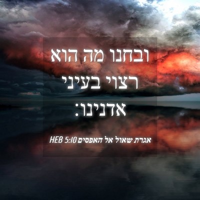 Picture 04 - אגרת שאול אל האפסים 5:10 HEB - ובחנו מה הוא רצוי בעיני - Bible Verse Picture
