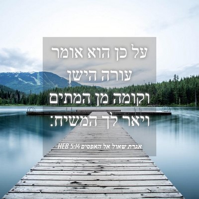 Picture 04 - אגרת שאול אל האפסים 5:14 HEB - על כן הוא אומר עורה הישן - Bible Verse Picture