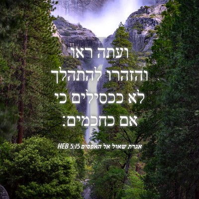 Picture 04 - אגרת שאול אל האפסים 5:15 HEB - ועתה ראו והזהרו להתהלך לא - Bible Verse Picture