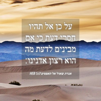 Picture 04 - אגרת שאול אל האפסים 5:17 HEB - על כן אל תהיו חסרי דעת כי אם - Bible Verse Picture