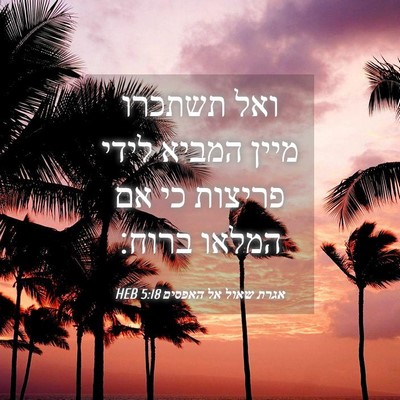 Picture 04 - אגרת שאול אל האפסים 5:18 HEB - ואל תשתכרו מיין המביא לידי - Bible Verse Picture