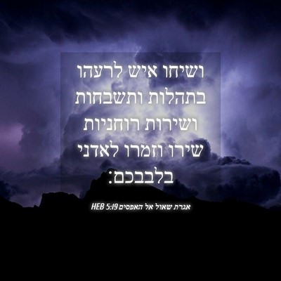 Picture 04 - אגרת שאול אל האפסים 5:19 HEB - ושיחו איש לרעהו בתהלות - Bible Verse Picture