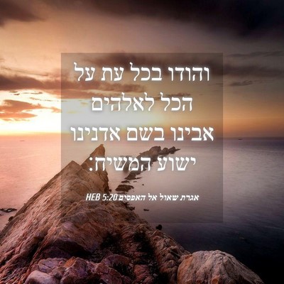 Picture 04 - אגרת שאול אל האפסים 5:20 HEB - והודו בכל עת על הכל לאלהים - Bible Verse Picture