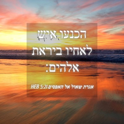 Picture 04 - אגרת שאול אל האפסים 5:21 HEB - הכנעו איש לאחיו ביראת - Bible Verse Picture
