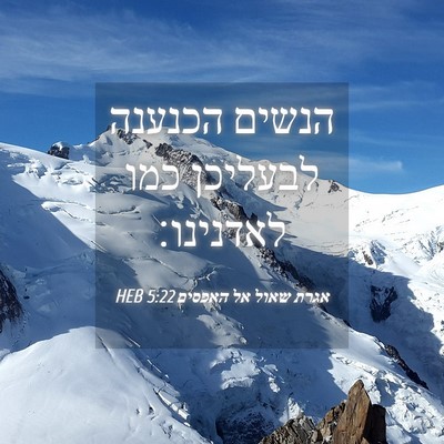 Picture 04 - אגרת שאול אל האפסים 5:22 HEB - הנשים הכנענה לבעליכן כמו - Bible Verse Picture