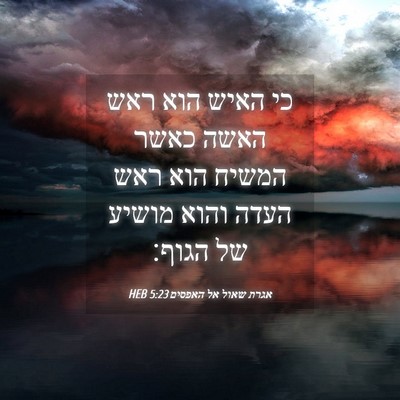 Picture 04 - אגרת שאול אל האפסים 5:23 HEB - כי האיש הוא ראש האשה כאשר - Bible Verse Picture