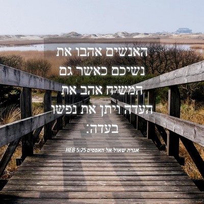 Picture 04 - אגרת שאול אל האפסים 5:25 HEB - האנשים אהבו את נשיכם כאשר - Bible Verse Picture