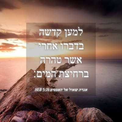 Picture 04 - אגרת שאול אל האפסים 5:26 HEB - למען קדשה בדברו אחרי אשר - Bible Verse Picture
