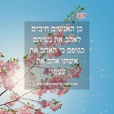 Picture 04 - אגרת שאול אל האפסים 5:28 HEB - כן האנשים חיבים לאהב את - Bible Verse Picture