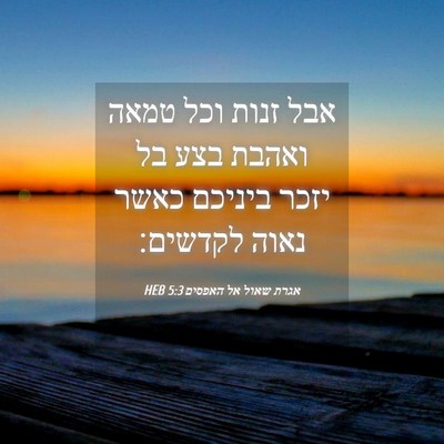 Picture 04 - אגרת שאול אל האפסים 5:3 HEB - אבל זנות וכל טמאה ואהבת בצע - Bible Verse Picture