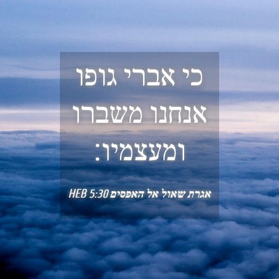 Picture 04 - אגרת שאול אל האפסים 5:30 HEB - כי אברי גופו אנחנו משברו - Bible Verse Picture
