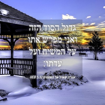 Picture 04 - אגרת שאול אל האפסים 5:32 HEB - גדול הסוד הזה ואני מפרש אתו - Bible Verse Picture