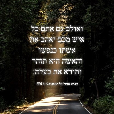 Picture 04 - אגרת שאול אל האפסים 5:33 HEB - ואולם גם אתם כל איש מכם - Bible Verse Picture
