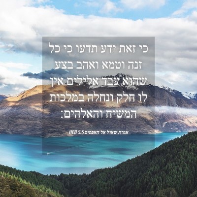 Picture 04 - אגרת שאול אל האפסים 5:5 HEB - כי זאת ידע תדעו כי כל זנה - Bible Verse Picture