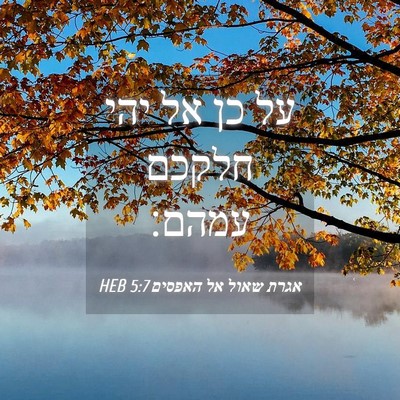 Picture 04 - אגרת שאול אל האפסים 5:7 HEB - על כן אל יהי חלקכם - Bible Verse Picture