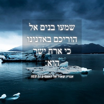 Picture 04 - אגרת שאול אל האפסים 6:1 HEB - שמעו בנים אל הוריכם - Bible Verse Picture