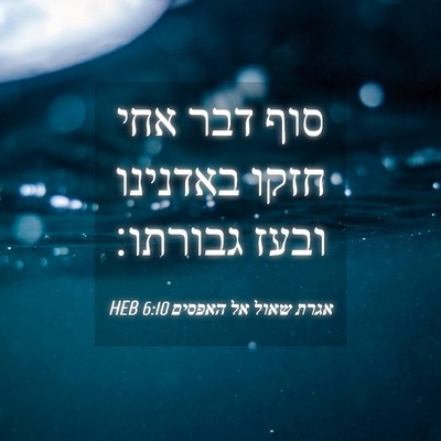 Picture 04 - אגרת שאול אל האפסים 6:10 HEB - סוף דבר אחי חזקו באדנינו - Bible Verse Picture