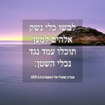 Picture 04 - אגרת שאול אל האפסים 6:11 HEB - לבשו כלי נשק אלהים למען - Bible Verse Picture
