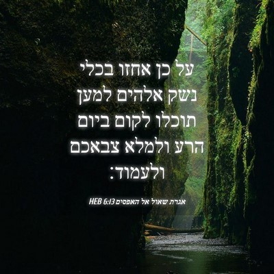 Picture 04 - אגרת שאול אל האפסים 6:13 HEB - על כן אחזו בכלי נשק אלהים - Bible Verse Picture
