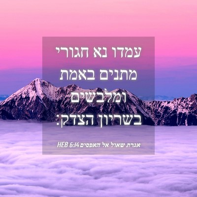 Picture 04 - אגרת שאול אל האפסים 6:14 HEB - עמדו נא חגורי מתנים באמת - Bible Verse Picture