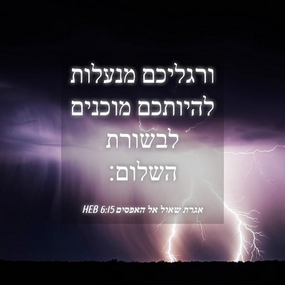 Picture 04 - אגרת שאול אל האפסים 6:15 HEB - ורגליכם מנעלות להיותכם - Bible Verse Picture