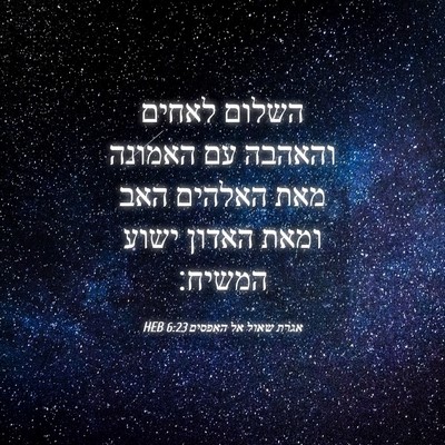 Picture 04 - אגרת שאול אל האפסים 6:23 HEB - השלום לאחים והאהבה עם - Bible Verse Picture