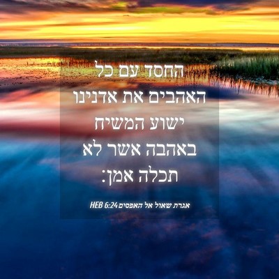 Picture 04 - אגרת שאול אל האפסים 6:24 HEB - החסד עם כל האהבים את אדנינו - Bible Verse Picture