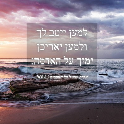 Picture 04 - אגרת שאול אל האפסים 6:3 HEB - למען ייטב לך ולמען יאריכן - Bible Verse Picture