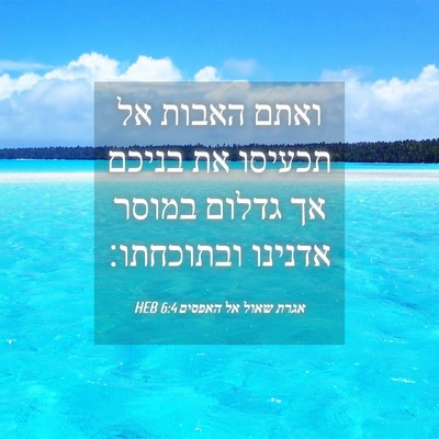 Picture 04 - אגרת שאול אל האפסים 6:4 HEB - ואתם האבות אל תכעיסו את - Bible Verse Picture
