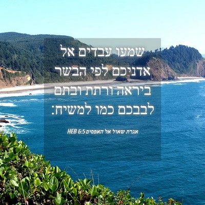 Picture 04 - אגרת שאול אל האפסים 6:5 HEB - שמעו עבדים אל אדניכם לפי - Bible Verse Picture