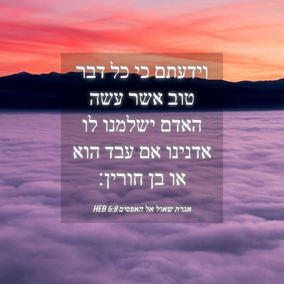 Picture 04 - אגרת שאול אל האפסים 6:8 HEB - וידעתם כי כל דבר טוב אשר - Bible Verse Picture