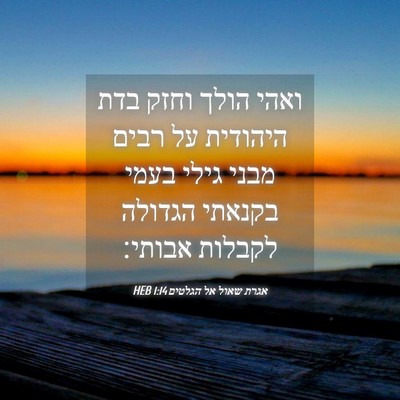 Picture 04 - אגרת שאול אל הגלטים 1:14 HEB - ואהי הולך וחזק בדת היהודית - Bible Verse Picture