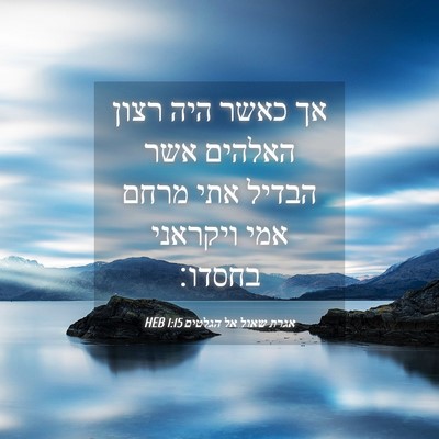 Picture 04 - אגרת שאול אל הגלטים 1:15 HEB - אך כאשר היה רצון האלהים אשר - Bible Verse Picture