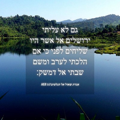 Picture 04 - אגרת שאול אל הגלטים 1:17 HEB - גם לא עליתי ירושלים אל אשר - Bible Verse Picture