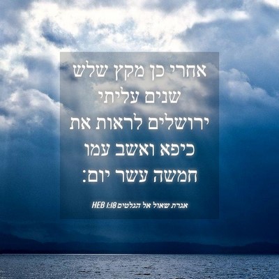 Picture 04 - אגרת שאול אל הגלטים 1:18 HEB - אחרי כן מקץ שלש שנים עליתי - Bible Verse Picture