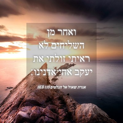 Picture 04 - אגרת שאול אל הגלטים 1:19 HEB - ואחר מן השליחים לא ראיתי - Bible Verse Picture