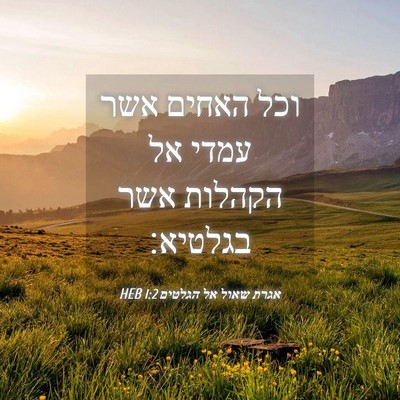 Picture 04 - אגרת שאול אל הגלטים 1:2 HEB - וכל האחים אשר עמדי אל - Bible Verse Picture