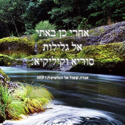 Picture 04 - אגרת שאול אל הגלטים 1:21 HEB - אחרי כן באתי אל גלילות - Bible Verse Picture