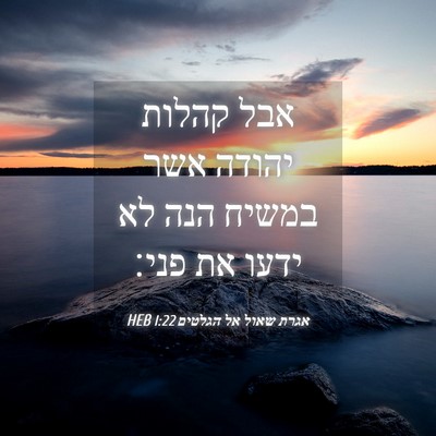 Picture 04 - אגרת שאול אל הגלטים 1:22 HEB - אבל קהלות יהודה אשר במשיח - Bible Verse Picture