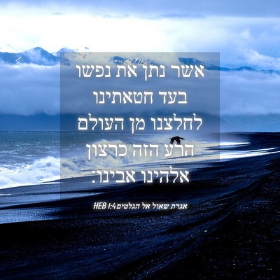 Picture 04 - אגרת שאול אל הגלטים 1:4 HEB - אשר נתן את נפשו בעד חטאתינו - Bible Verse Picture
