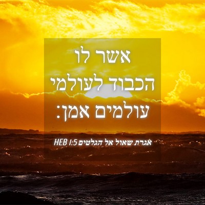 Picture 04 - אגרת שאול אל הגלטים 1:5 HEB - אשר לו הכבוד לעולמי עולמים - Bible Verse Picture