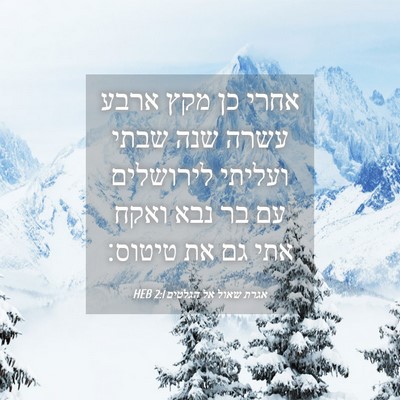 Picture 04 - אגרת שאול אל הגלטים 2:1 HEB - אחרי כן מקץ ארבע עשרה שנה - Bible Verse Picture