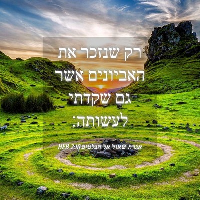 Picture 04 - אגרת שאול אל הגלטים 2:10 HEB - רק שנזכר את האביונים אשר גם - Bible Verse Picture